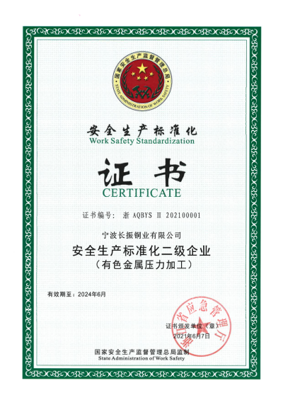 9、安全生产标准化二级企业（有色）证书.PNG