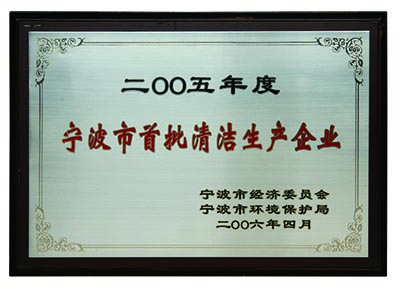 12“宁波市首批清洁生产企业”      （2006.4）.jpg